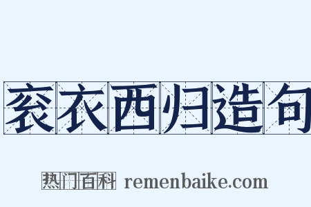 衮衣西归造句是什么意思的图片